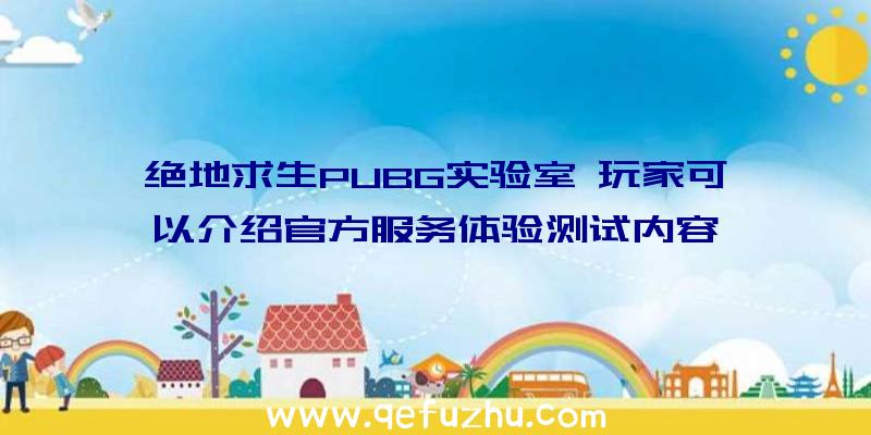 绝地求生PUBG实验室